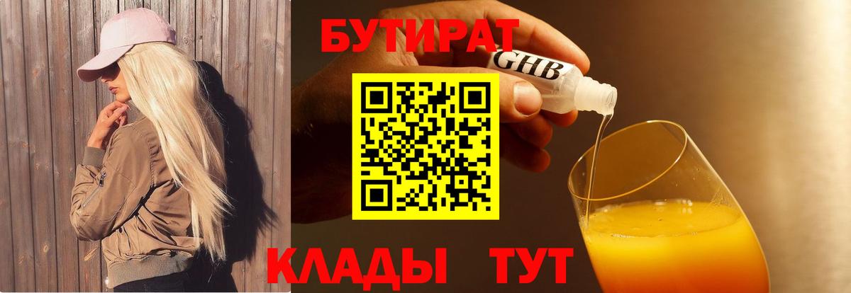 Хабаровск  Бутират 1.4BDO  Вход с VPN 
