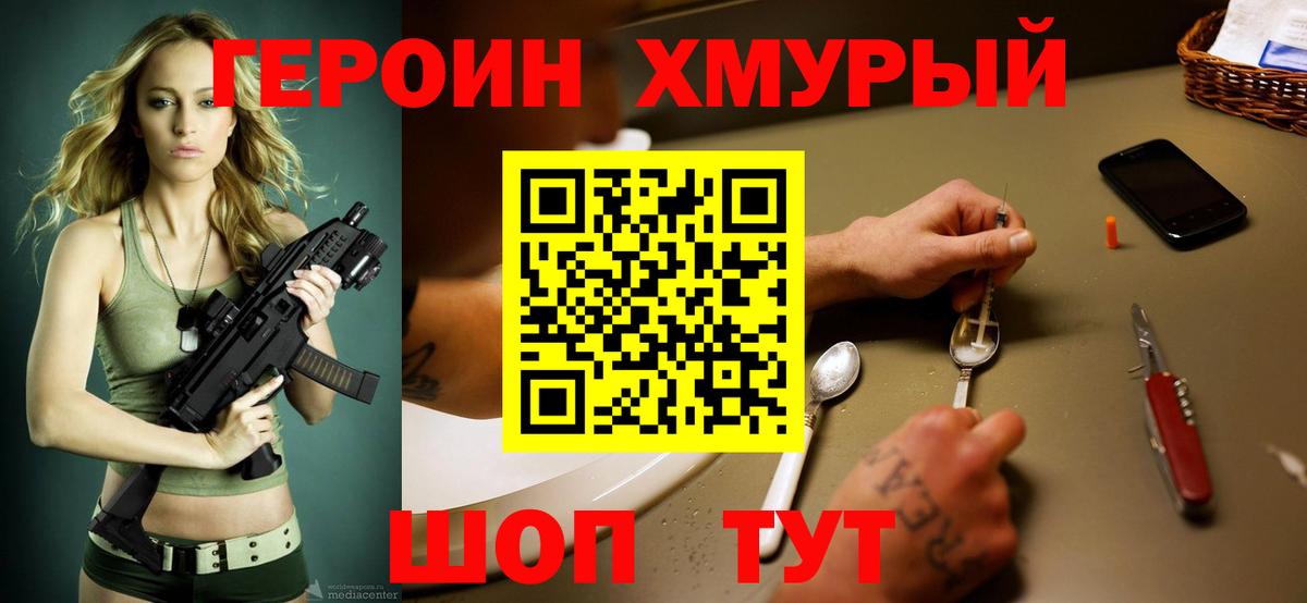 Героин хмурый Хабаровск